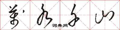 骆恒光万水千山草书怎么写