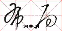 骆恒光布局草书怎么写