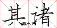 骆恒光其诸楷书怎么写