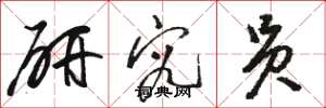 骆恒光研究员草书怎么写