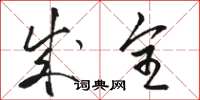 骆恒光成全草书怎么写