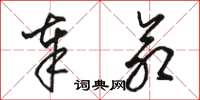 骆恒光奉命草书怎么写