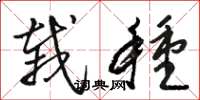 骆恒光栽种草书怎么写