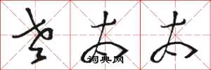 骆恒光老太太草书怎么写