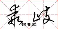 梁锦英乖歧草书怎么写