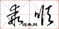 梁锦英乖顺草书怎么写