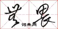 骆恒光无畏草书怎么写