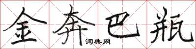 骆恒光金奔巴瓶楷书怎么写