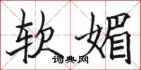 骆恒光软媚楷书怎么写