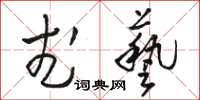 骆恒光武艺草书怎么写