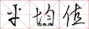 骆恒光平均值草书怎么写