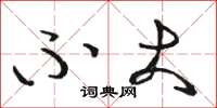 骆恒光不大草书怎么写