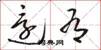 骆恒光还有草书怎么写