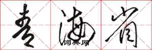 骆恒光青海省草书怎么写