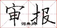 骆恒光审报楷书怎么写