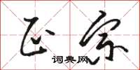 骆恒光正宗草书怎么写