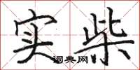 骆恒光实柴楷书怎么写