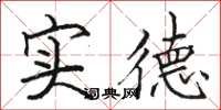 骆恒光实德楷书怎么写