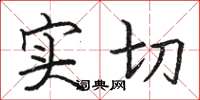 骆恒光实切楷书怎么写