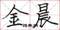 骆恒光金晨楷书怎么写