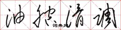 骆恒光油腔滑调草书怎么写