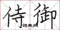 骆恒光侍御楷书怎么写