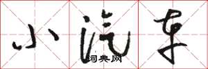 骆恒光小汽车草书怎么写