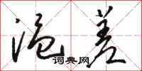 骆恒光温差草书怎么写
