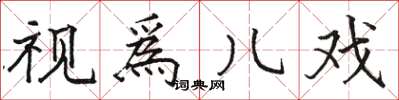骆恒光视爲儿戏楷书怎么写