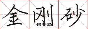 骆恒光金刚砂楷书怎么写