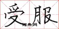 骆恒光受服楷书怎么写