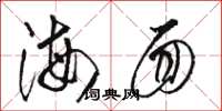 骆恒光海面草书怎么写