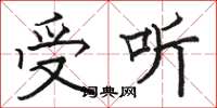 骆恒光受听楷书怎么写