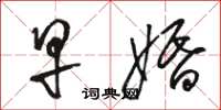 骆恒光早婚草书怎么写