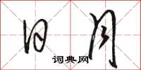 骆恒光日月草书怎么写