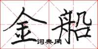 骆恒光金船楷书怎么写
