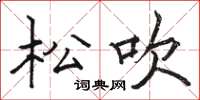 骆恒光松吹楷书怎么写