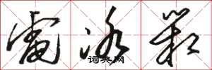 骆恒光电冰箱草书怎么写