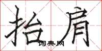 骆恒光抬肩楷书怎么写