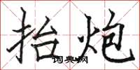 骆恒光抬炮楷书怎么写