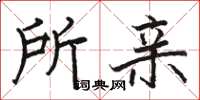 骆恒光所亲楷书怎么写