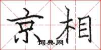 骆恒光京相楷书怎么写
