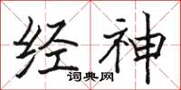骆恒光经神楷书怎么写