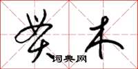 梁锦英贯木草书怎么写
