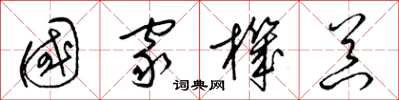 梁锦英国家机器草书怎么写