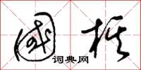 梁锦英国棋草书怎么写