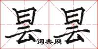 骆恒光昙昙楷书怎么写