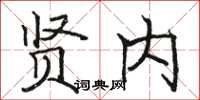 骆恒光贤内楷书怎么写