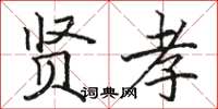 骆恒光贤孝楷书怎么写