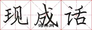 骆恒光现成话楷书怎么写